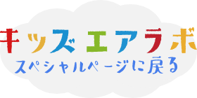 キッズエアラボスペシャルページに戻る