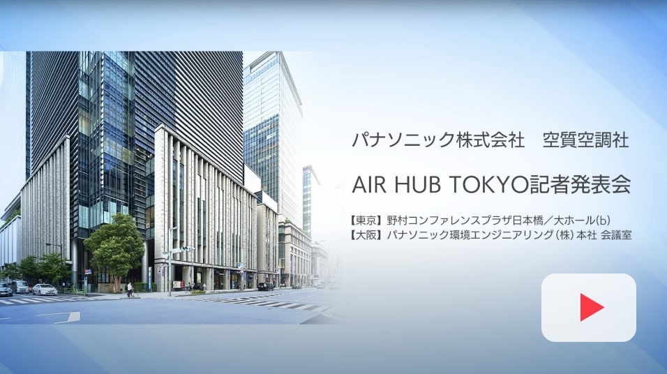 22年5月25日AIR HUB TOKYO記者発表会動画のサムネイル画像