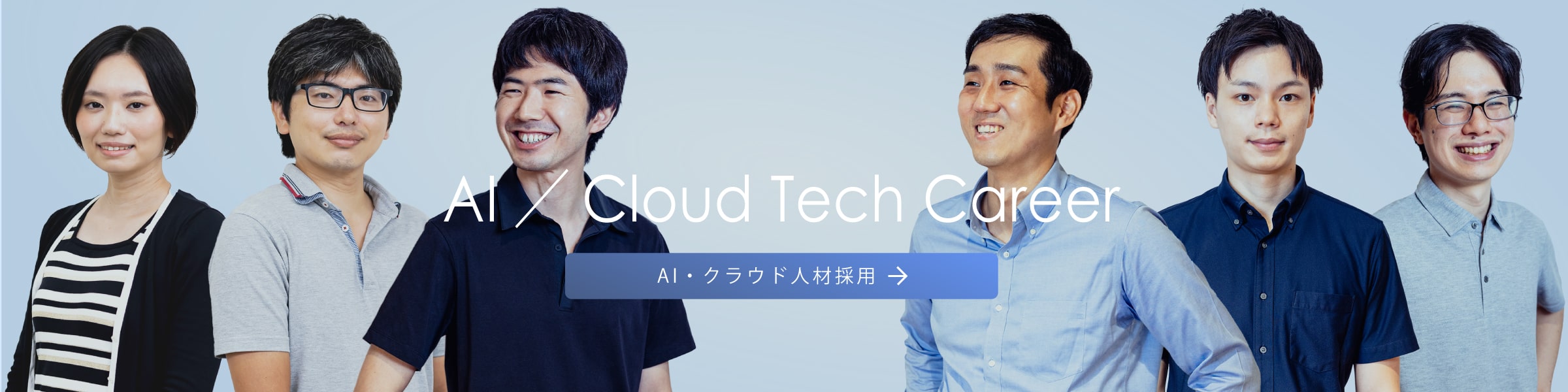 AI/Cloud Tech Career AI・クラウド人材採用