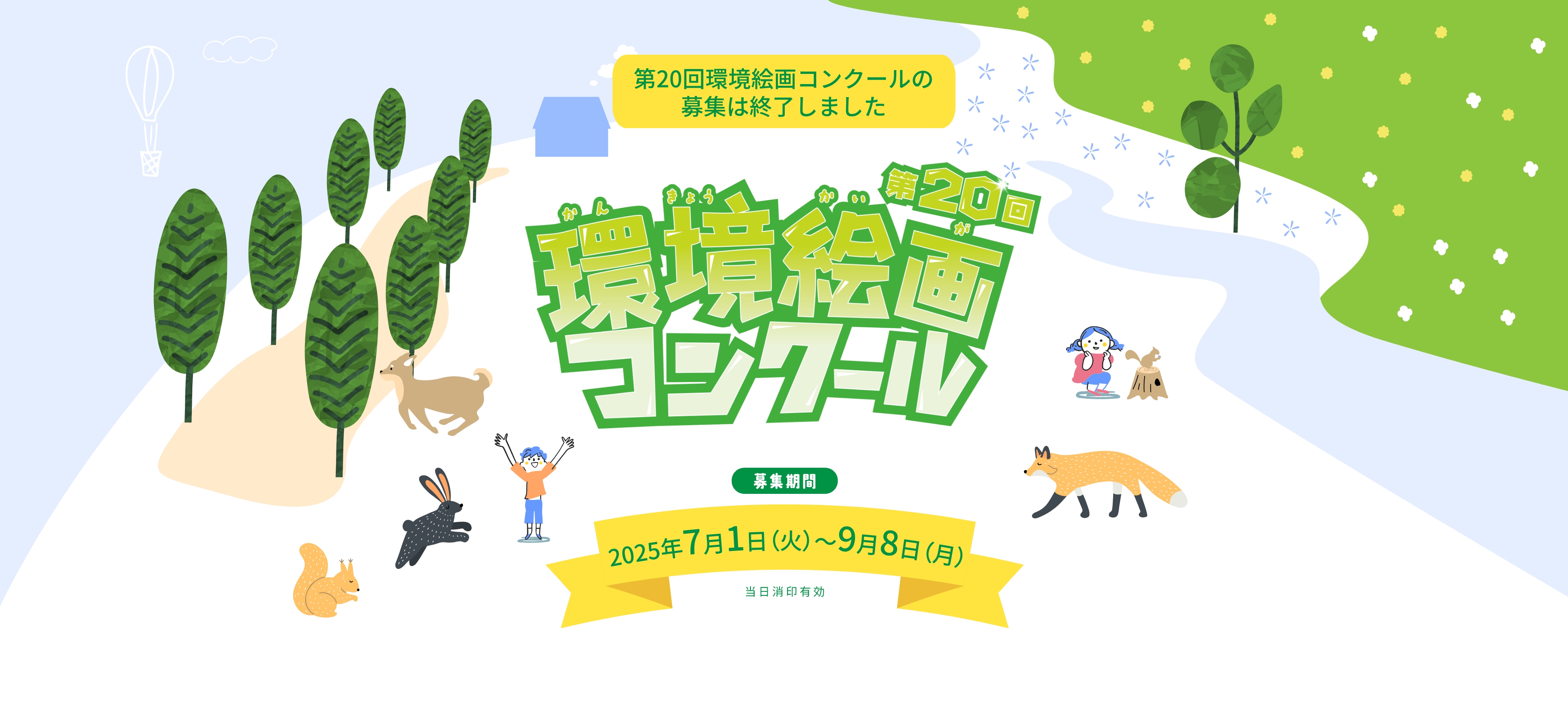 第20回環境絵画コンクール