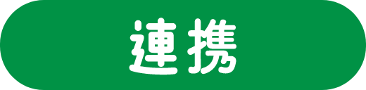 連携
