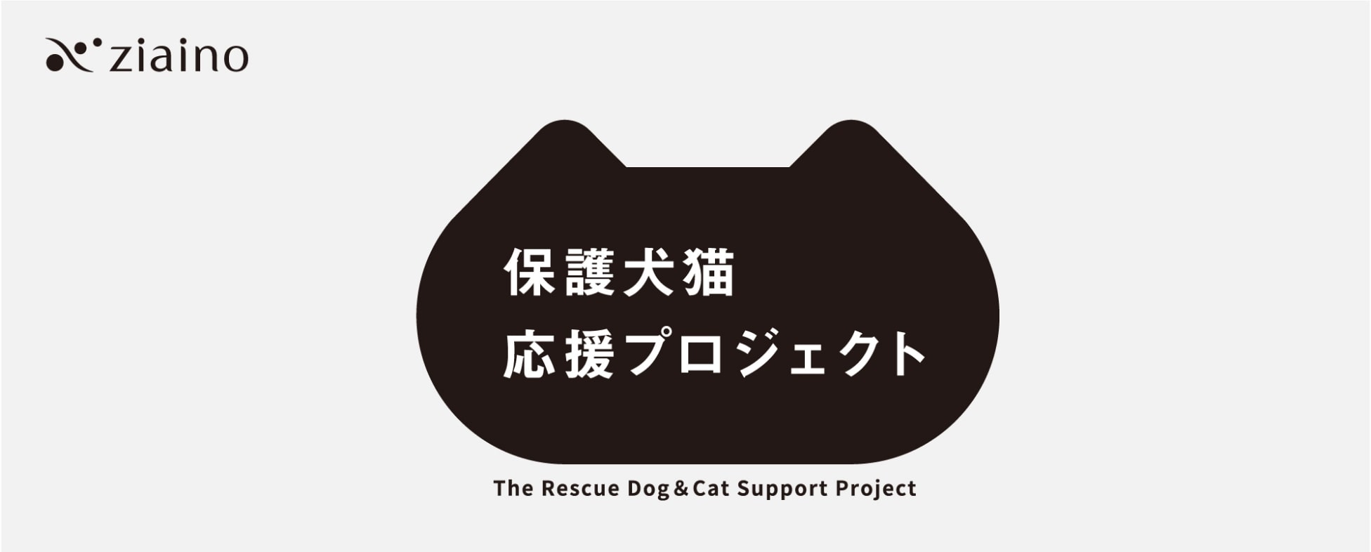 保護犬猫応援プロジェクト