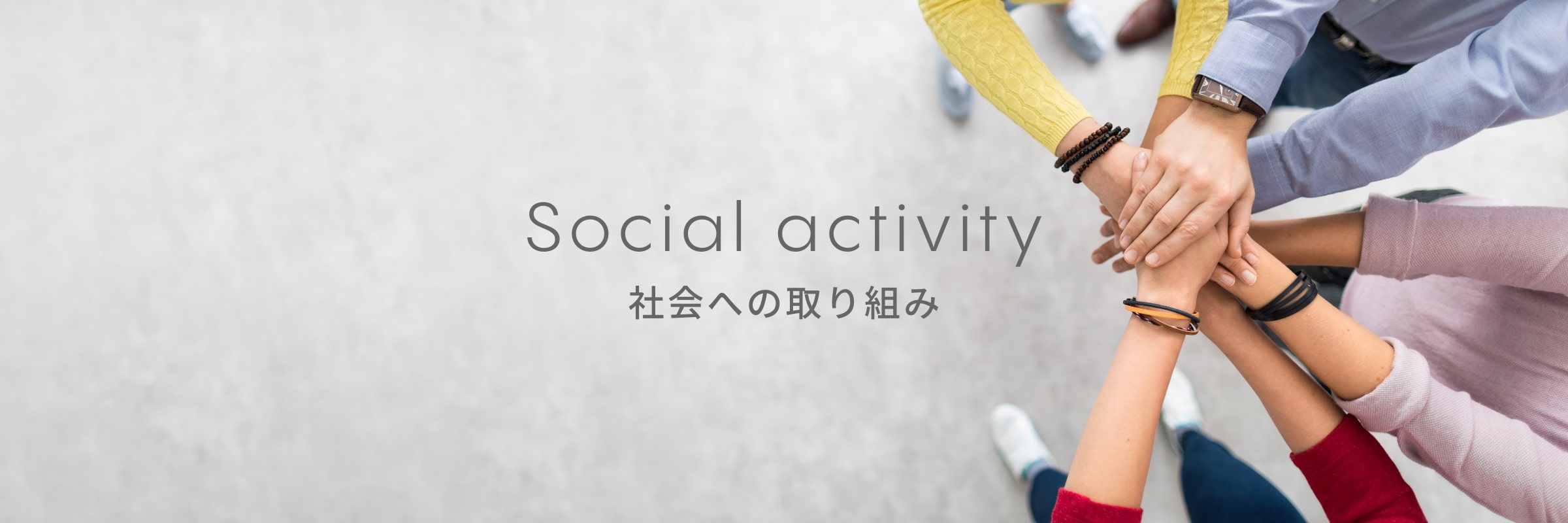Social activity 社会への取り組み