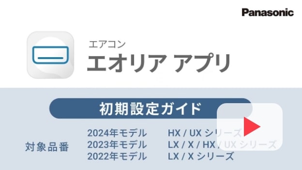 2024年モデル　LX/X/HX/UXシリーズ 2023年モデル LX/X/HX/UXシリーズ 2022年モデル LX/Xシリーズ 初期設定ガイドの動画解説