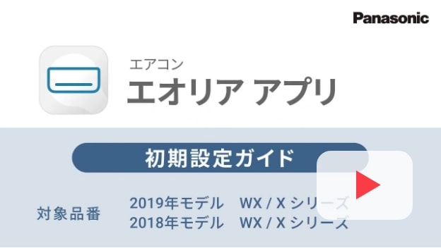 2019年モデル WX/Xシリーズ 2018年モデル WX/Xシリーズ 初期設定ガイドの動画解説