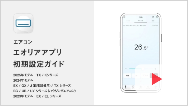 2024年モデル　EX/GX/J（住宅設備用） 2023年モデル　EX / ELシリーズ 初期設定ガイドの動画解説