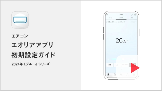 2024年モデル　Jシリーズ 初期設定ガイドの動画解説