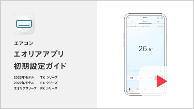 2023年モデル TXシリーズ 2022年モデル EXシリーズ エオリアスリープ PXシリーズ 初期設定ガイドの動画解説
