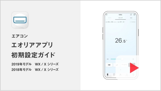 2019年モデル WX/Xシリーズ 2018年モデル WX/Xシリーズ 初期設定ガイドの動画解説