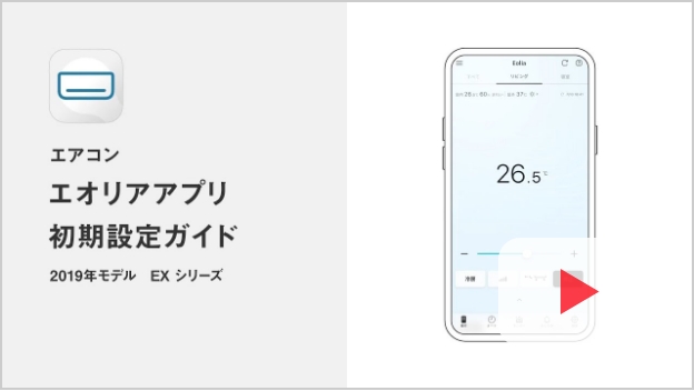2019年モデル EXシリーズ 初期設定ガイドの動画解説