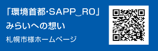 「環境首都・SAPP?RO（サッポロスマイル）」みらいへの想い　札幌市様ホームページ
