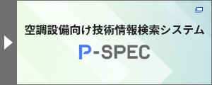 空調設備向け技術情報検索システム［P-SPEC］