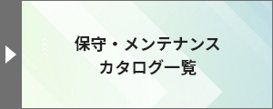 保守・メンテナンスカタログ一覧