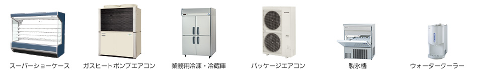 業務用冷凍空調機器（第一種特定製品）