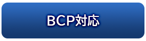 BCP対応
