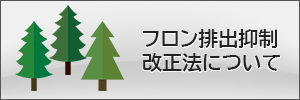 フロン排出抑制改正法について