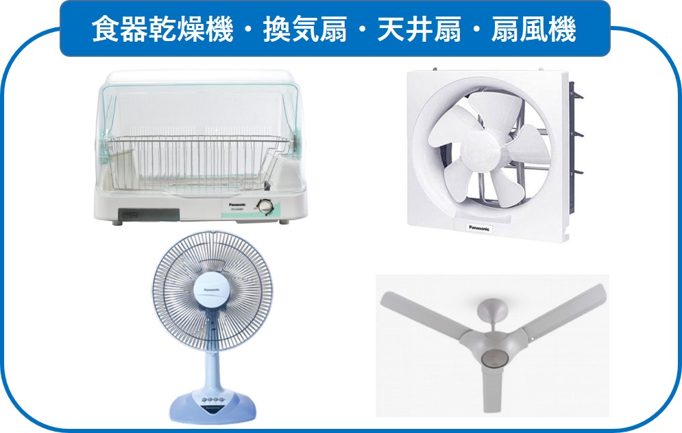 食器乾燥機・換気扇・扇風機・天井扇