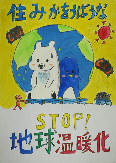 STOP！！地球温暖化