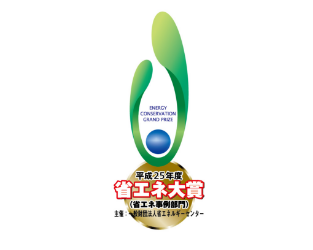 省エネ大賞「省エネ事例部門」