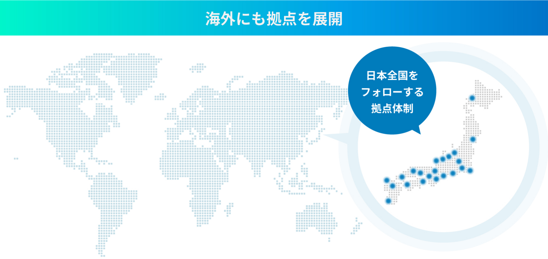 当社が海外にも拠点を展開していることを表す世界地図。日本地図もその右端に配置されており、拠点のある場所に青い丸が記され、日本全国をフォローする拠点体制を表しています。