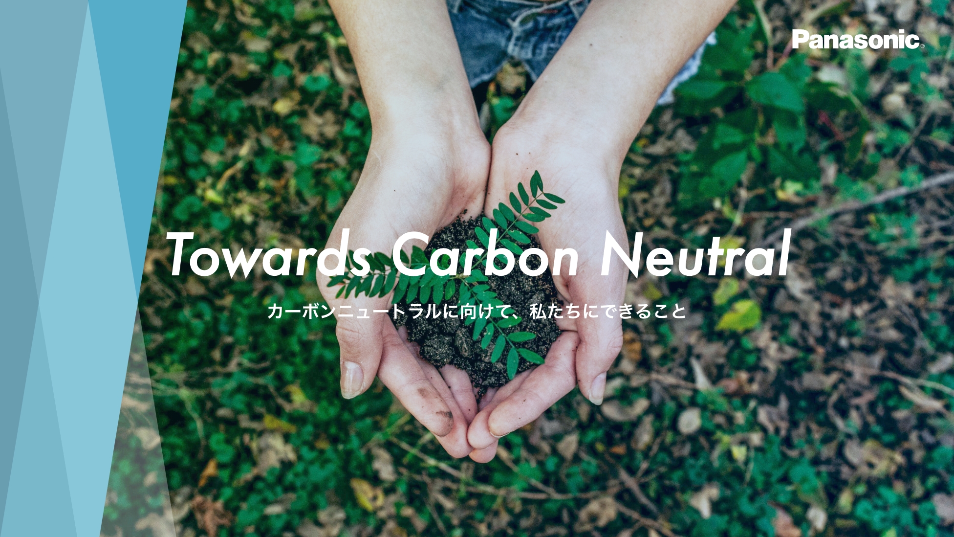Towards Carbon Nutral カーボンニュートラルに向けて、私たちにできること