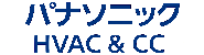 パナソニック HVAC & CC（株）