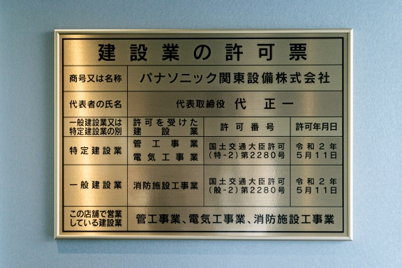 建設業の許可・登録電気工事事業者届出済票