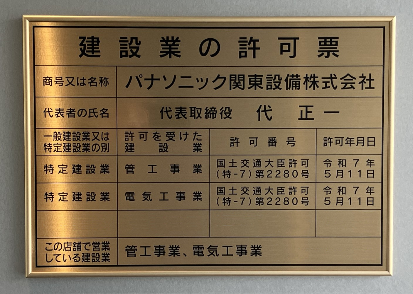 建設業の許可・登録電気工事事業者届出済票