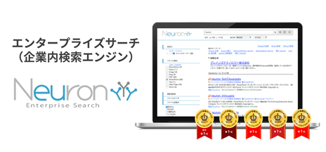 エンタープライズサーチ（企業内検索エンジン）「Neuron ES」