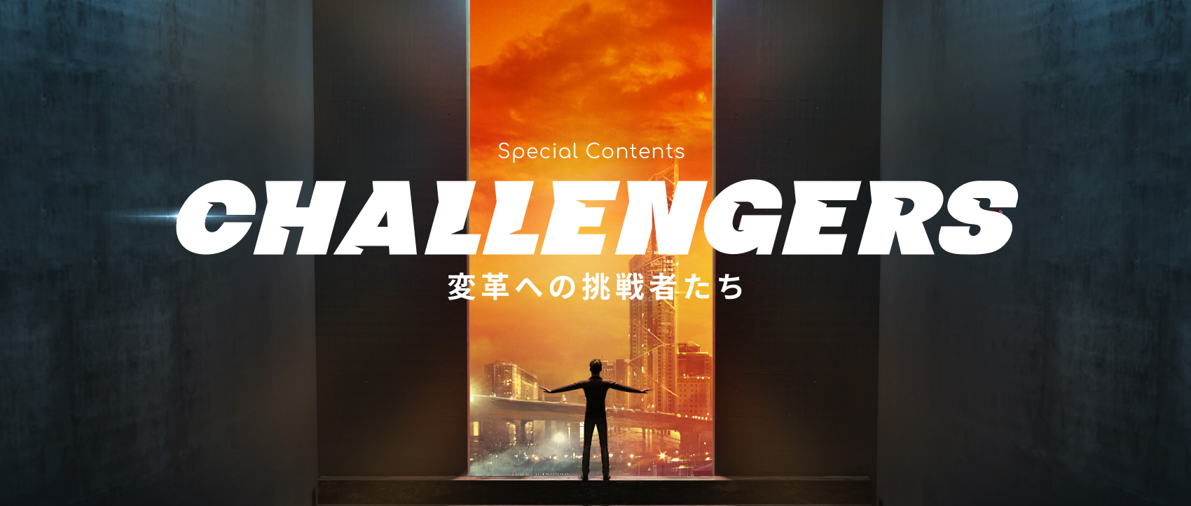 CHALLENGERS 〜変革への挑戦者たち〜