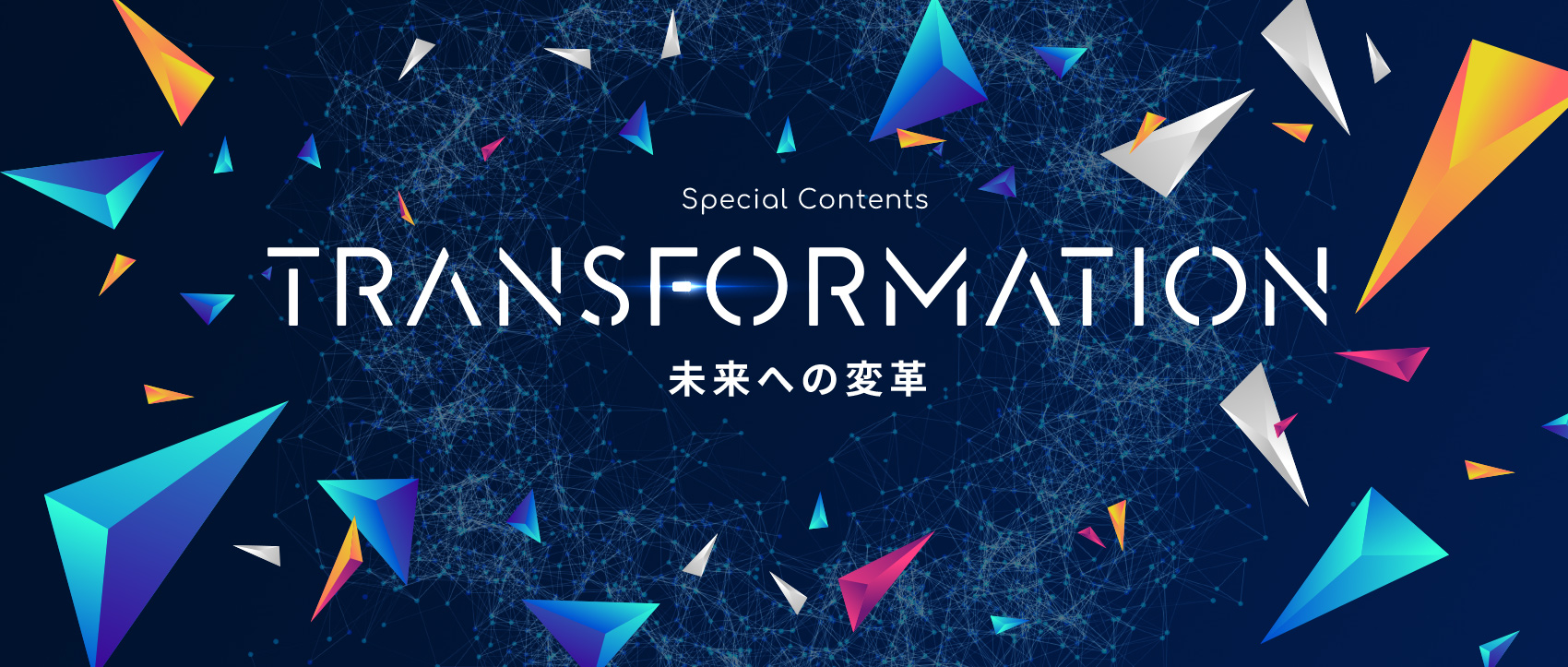 TRANSFORMATION 〜未来への変革〜