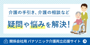 関係会社用パナソニック介護両立応援サイト