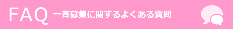 一斉募集に関するよくある質問