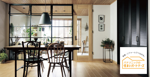 写真：パナソニックの住まいパートナーズ