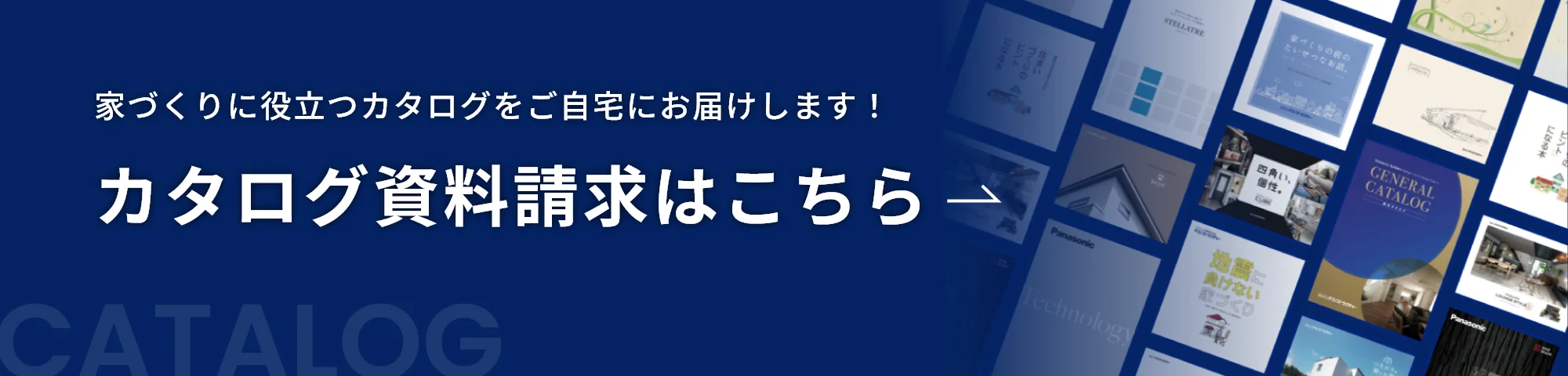 家づくりに役立つカタログをご自宅にお届けします！カタログ資料請求はこちら