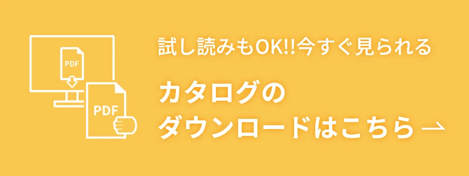 試し読みもOK!!今すぐ見られるカタログのダウンロードはこちら