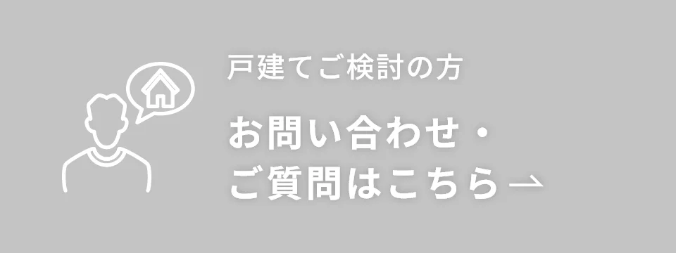 戸建てご検討の方お問い合わせ・ご質問はこちら