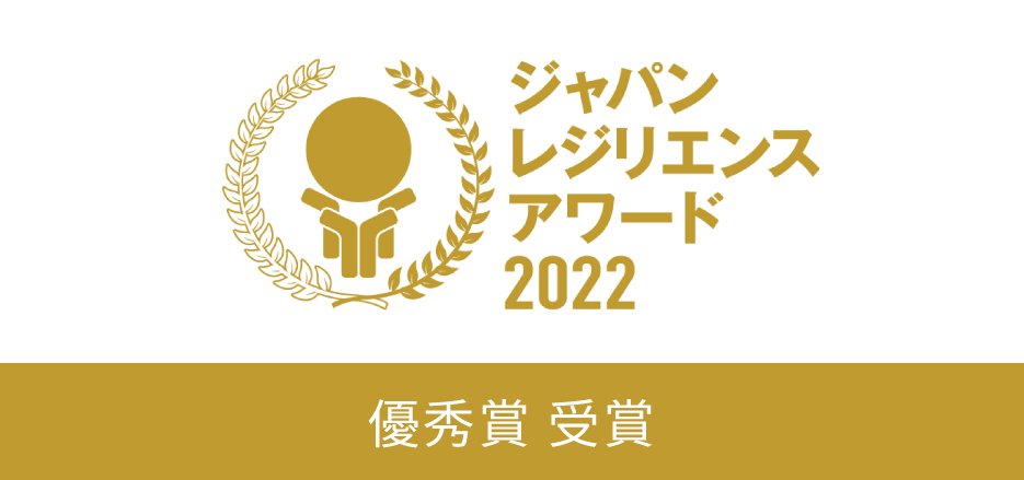 「パナソニックビルダーズグループ　災害に備える住まい」が第8回ジャパン・レジリエンス・アワード優秀賞を受賞しました。