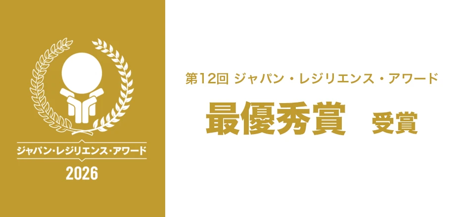 「レジリエンス住宅展開における革新的サポート戦略」が第12回ジャパン・レジリエンス・アワード　最優秀賞を受賞しました。