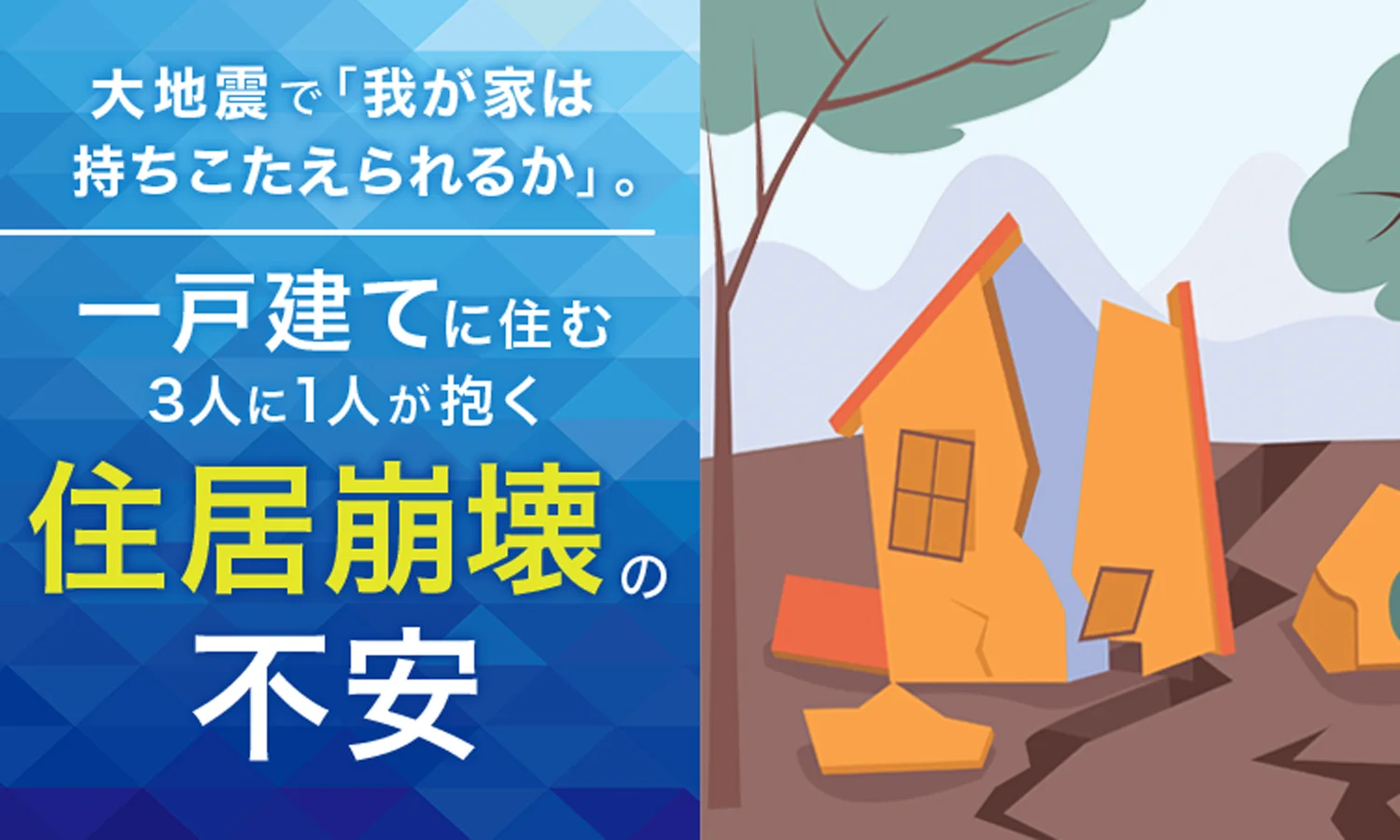 大地震で「我が家は持ちこたえられるか」。一戸建てに住む3人に1人が抱く住居崩壊の不安