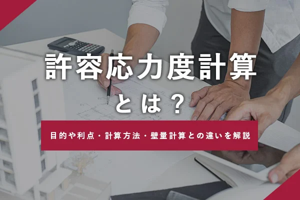 許容応力度計算とは？目的や利点・計算方法・壁量計算との違いを解説