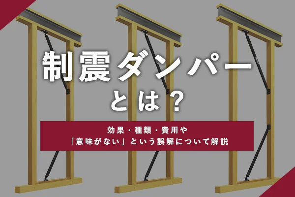 制震ダンパーとは？効果・種類・費用や「意味がない」という誤解について解説