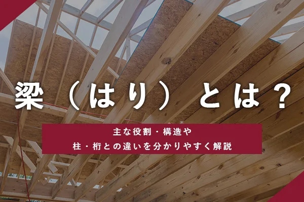 梁（はり）とは？主な役割・構造や柱・桁との違いを分かりやすく解説