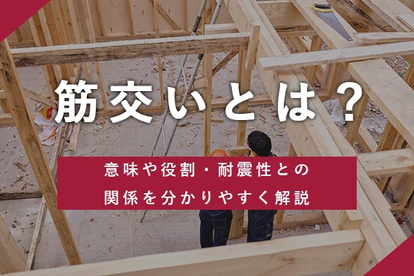 筋交いとは？意味や役割・耐震性との関係をわかりやすく解説