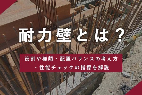 耐力壁とは？役割や種類・配置バランスの考え方・性能チェックの指標を解説