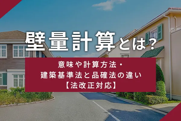 壁量計算とは？意味や計算方法・建築基準法と品確法の違い【法改正対応】