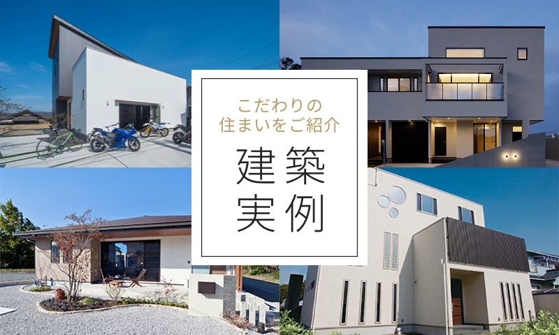 フォトギャラリー（建築実例）