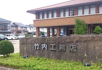 (株)竹内工務店