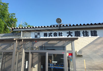 (株)大慶住建