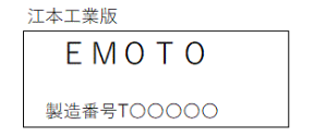 参考例 江本工業版　EMOTO　製造番号T〇〇〇〇